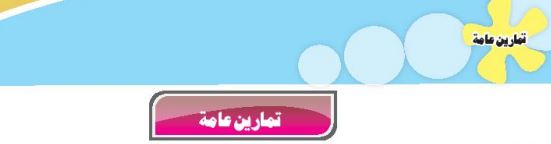 تمارين عامة